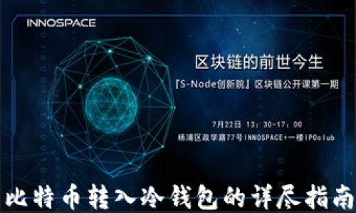 
比特币转入冷钱包的详尽指南