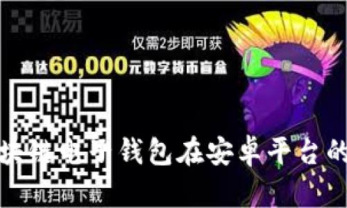 全面解析区块链电子钱包在安卓平台的应用与前景