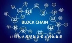 TP钱包使用详解与常见问题