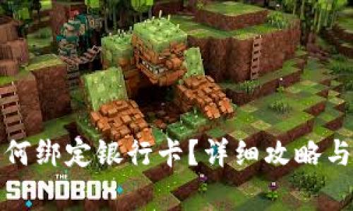 TP钱包如何绑定银行卡？详细攻略与注意事项
