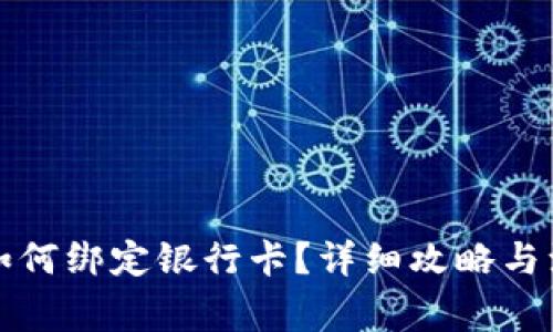 TP钱包如何绑定银行卡？详细攻略与注意事项