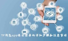 TP钱包app退出登录的详细步