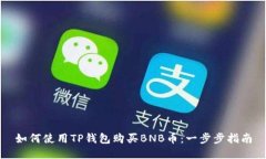 如何使用TP钱包购买BNB币：