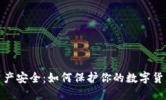 : TP钱包资产安全：如何保