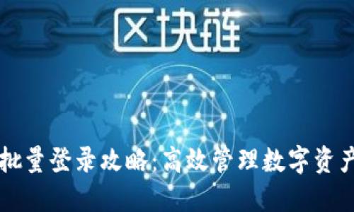 TP钱包批量登录攻略：高效管理数字资产的秘笈