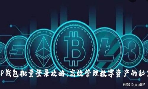 TP钱包批量登录攻略：高效管理数字资产的秘笈
