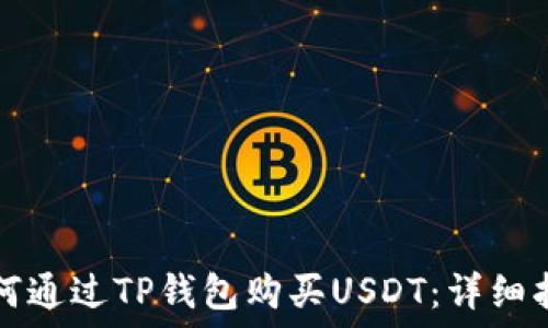   
如何通过TP钱包购买USDT：详细指南