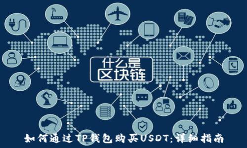   
如何通过TP钱包购买USDT：详细指南