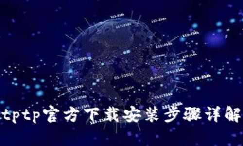 tptp官方下载安装步骤详解