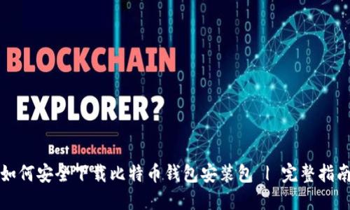 如何安全下载比特币钱包安装包 | 完整指南