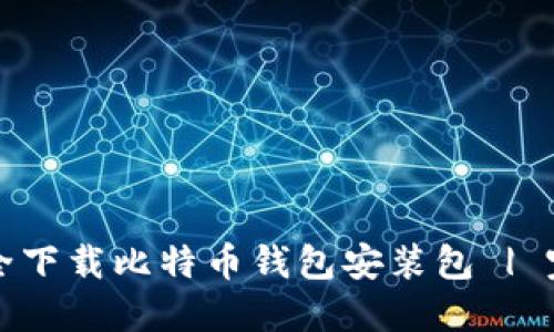 如何安全下载比特币钱包安装包 | 完整指南