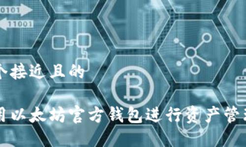 思考一个接近且的

如何使用以太坊官方钱包进行资产管理和交易