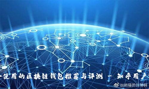 适合使用的区块链钱包推荐与评测 - 知乎用户分享