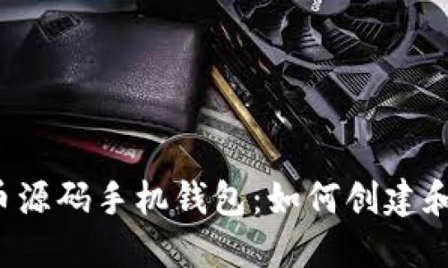 比特币源码手机钱包：如何创建和使用？