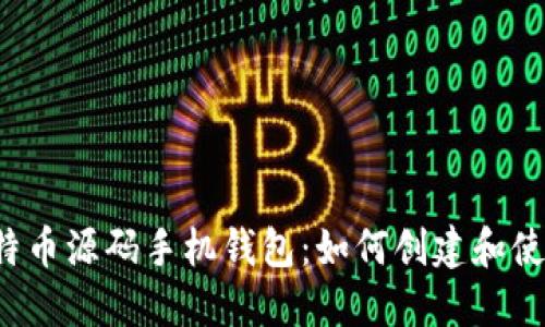 比特币源码手机钱包：如何创建和使用？