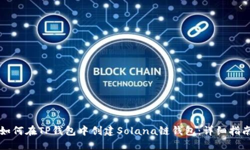 如何在TP钱包中创建Solana链钱包：详细指南