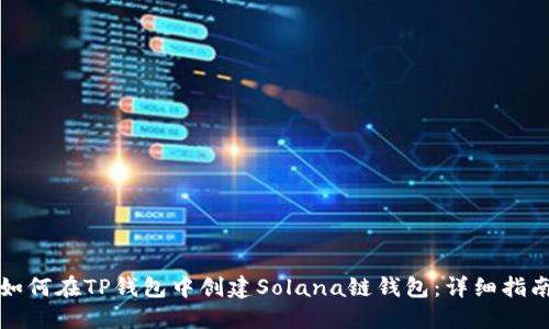 如何在TP钱包中创建Solana链钱包：详细指南