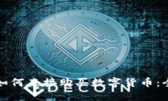 TP钱包如何直接购买数字货