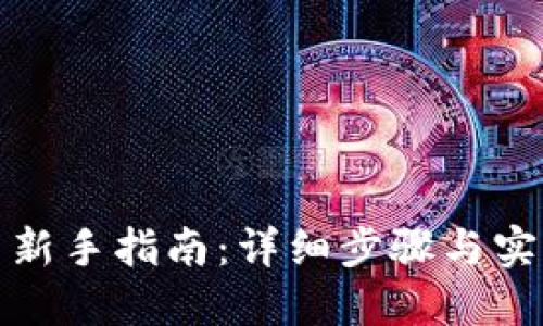 TP买币新手指南：详细步骤与实用技巧
