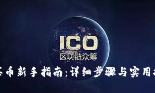 TP买币新手指南：详细步骤与实用技巧
