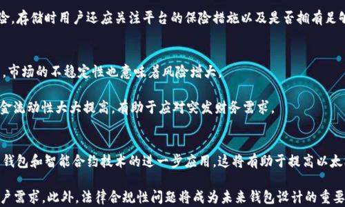 
baioti以太坊钱包兑换人民币的安全存储指南/baioti

关键词
以太坊钱包, 人民币兑换, 加密货币存储, 数字资产安全/guanjianci

内容大纲
1. 介绍
   - 什么是以太坊钱包
   - 以太坊的价值与意义
   - 为何需要兑换人民币
   
2. 以太坊钱包的基本知识
   - 以太坊钱包的类型
   - 如何选择钱包
   - 钱包的安全性和隐私保护
   
3. 兑换人民币的流程
   - 选择合适的兑换平台
   - 注册与身份验证
   - 兑换过程详解
   
4. 存储与安全
   - 币安与以太坊钱包的联动
   - 如何安全存储兑换后的人民币
   - 风险防范措施
   
5. 法律合规与税务问题
   - 以太坊兑换人民币的法律框架
   - 税务问题解析与应对
   
6. 结论
   - 以太坊钱包兑换人民币的重要性
   - 未来发展趋势

内容

1. 介绍
随着数字货币的兴起，以太坊（Ethereum）作为一种领先的智能合约平台，逐渐受到广泛关注。其内置的加密货币ETH在市场上具有相当的流通性，因此许多人希望将其兑换为人民币，以满足日常购物或投资的需求。因此，了解如何安全有效地将以太坊兑换为人民币，成为了用户关注的焦点。

在这一段落中，我们将探讨什么是以太坊钱包，以及以太坊的价值与意义。同时，讨论用户为何需要兑换人民币的原因，例如投资、消费等。

2. 以太坊钱包的基本知识
以太坊钱包是用户存储、接收和发送ETH及ERC20代币的工具。理解以太坊钱包的类型及其工作原理，对于后续的操作非常重要。以太坊钱包主要有两种类型：热钱包和冷钱包。

热钱包是在线的钱包，可随时进行交易，便于使用，但相对安全性较低；而冷钱包离线存储，安全性高，适合长期存储资产。在选择合适的钱包时，用户需要考虑安全性、私密性和使用便捷性等因素。

3. 兑换人民币的流程
在了解了以太坊钱包及其基本知识后，下面我们来探讨如何将以太坊兑换为人民币。选择合适的兑换平台非常重要，用户可以选择中央化的交易所或者去中心化的交易所。

通常，用户需要在选择的平台上注册账户并进行身份验证。身份验证的步骤包括提供个人信息及必要的身份证明。完成注册后，用户可以将以太坊充值到平台，接下来便可进行ETH到人民币的兑换操作。

4. 存储与安全
在涉及到以太坊兑换人民币时，存储和安全性是非常重要的两个方面。用户可以选择将兑换后的人民币存储在银行账户中，或其他数字货币平台中。在存储过程中，用户应确保个人信息的隐私和资金的安全。

用户还需要了解一些防范措施，以避免遭受网络诈骗和黑客攻击。推荐使用双重身份验证、强密码和定期更改密码等措施。

5. 法律合规与税务问题
随着数字资产的普遍使用，法律合规问题逐渐引起关注。在中国，以太坊兑换人民币的法律框架不断变化，用户在操作时应了解有关法律及其政策。

此外，以太坊利润的税务问题也不可忽视。用户在兑换过程中，要确保如实申报收入，以避免未来可能产生的法律风险。

6. 结论
通过以上的内容，我们可以看到以太坊钱包兑换人民币的过程是相对复杂的，涉及到安全、法律、技术等多个方面。因此，用户在进行交易时，应保持警惕，并确保自己的资产安全。未来，以太坊的发展将会更加成熟，希望每位投资者都能获利丰厚。

相关问题

问题1: 以太坊钱包与其他数字货币钱包的区别是什么？
以太坊钱包与比特币钱包等其他数字货币钱包相比，主要的区别在于它支持的资产种类与智能合约功能。以太坊钱包不仅可以存储ETH，还可以存储基于以太坊的各类ERC20代币，而比特币钱包只能处理比特币。此外，以太坊钱包由于其兼容智能合约，用户可以直接在钱包内进行去中心化应用（dApps）的交互，例如去中心化交易所（DEX）和去中心化金融（DeFi）平台。

以太坊钱包的复杂性也较高，因为用户在使用时需要了解智能合约的原理与应用，如何将其用于日常交易和投资。而比特币钱包则相对简单，用户只需进行基本的Cryptocurrency转账即可。不过，这并不意味着以太坊钱包更好，而是它各自的应用场景和用户需求不同。

问题2: 兑换以太坊为人民币的手续费如何计算？
兑换以太坊为人民币时，手续费通常由多部分组成。首先，交易所会收取一定的交易费用，这个费用可能是固定的，也可能是按照交易金额的一定比例计算。一般情况下，大型交易所的费用会在0.1%到0.5%之间。

其次，若使用第三方支付平台进行兑换，还会涉及支付平台的手续费，这也需考虑在内。此外，一些兑换平台可能会在汇率中预留部分差价，即实际兑换的汇率会稍低于市场汇率。用户在选择兑换平台时，最好提前了解并计算相关的手续费，以确保该平台的费用是合理的。

问题3: 如何确保以太坊钱包的安全性？
确保以太坊钱包的安全性是每位用户必须关注的重点。首先，选择知名、安全性高的钱包服务提供商至关重要。无论是热钱包还是冷钱包，都要确保其有良好的用户评价和强大的安全标准。其次，在设置钱包时，用户应使用复杂且独特的密码，并启用双重身份验证（2FA），以增加账户的安全性。

为了保证私钥的安全，用户切勿将其存放在网络上或轻易分享。此外，定期备份钱包和私钥，以及持续关注网络安全新闻，及时检验自己资产的安全状况，都是必要的措施。

问题4: 人民币转换后可以采取哪些存储方式？
将以太坊兑换为人民币后，用户可以选择多种存储方式。第一种是将资金存入银行账户，适合希望进行日常消费的用户。用户可以选择普通储蓄账户或理财账户，以获得一定的利息收入。

另一个选择是将兑换后的人民币存入加密货币交易平台的法币钱包。这种方式虽然相对方便，然而由于受制于平台的安全性，用户也需谨慎评估潜在的风险。存储时用户还应关注平台的保险措施以及是否拥有足够的流动性。

问题5: 数字资产对个人财务的影响如何？
数字资产如以太坊的出现，极大地变化了个人财务管理的方式。用户可以通过投资数字资产实现资产增值，相比传统金融产品有可能获得更高的回报。然而，市场的不稳定性也意味着风险增大。

此外，数字资产在个人资产配置中的位置不断攀升。越来越多的投资者开始进行数字资产的配置，以期分散投资风险。此外，数字资产能够实时交易，使得资金流动性大大提高，有助于应对突发财务需求。

问题6: 未来以太坊钱包的趋势是怎样的？
未来，以太坊钱包的趋势可能会受到区块链技术发展和市场需求变化的影响。随着区块链技术的成熟，预计会有更多的安全性与易用性的提升，例如多签名钱包和智能合约技术的进一步应用。这将有助于提高以太坊钱包的安全性和复杂性。

同时，随着DeFi和NFT等新兴市场的兴起，以太坊钱包也将逐步向多功能化发展，不仅限于存储和交易ETH，还将支持各种新的数字资产，满足不断变化的用户需求。此外，法律合规性问题将成为未来钱包设计的重要考量，务求为用户提供合规、透明和安全的服务。