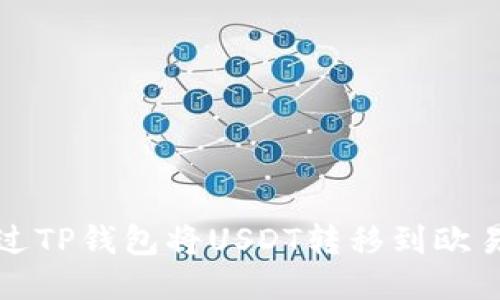 如何通过TP钱包将USDT转移到欧易交易所