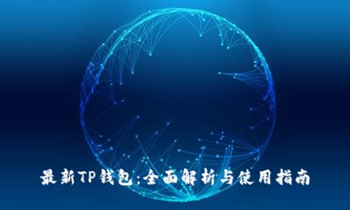 最新TP钱包：全面解析与使用指南