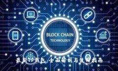 最新TP钱包：全面解析与使