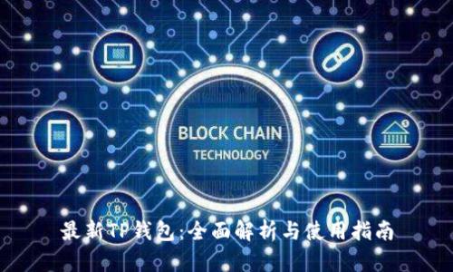 最新TP钱包：全面解析与使用指南