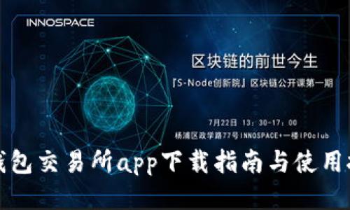 TP钱包交易所app下载指南与使用技巧