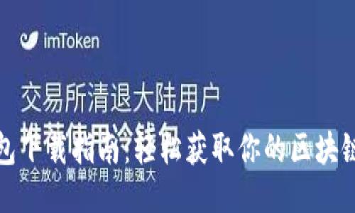 TP钱包下载指南：轻松获取你的区块链钱包