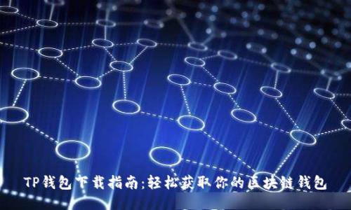 TP钱包下载指南：轻松获取你的区块链钱包