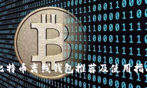 比特币离线钱包推荐及使用指南