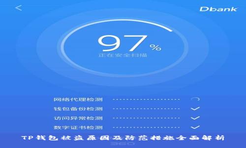 TP钱包被盗原因及防范措施全面解析