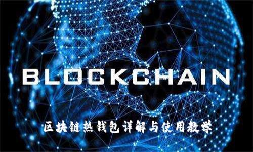 区块链热钱包详解与使用教学