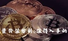 : TPT币投资价值分析：值得