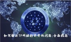 如何解决TP网址打不开的问