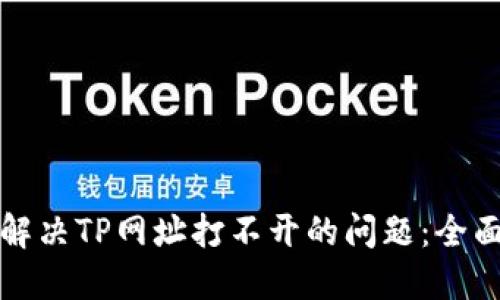 如何解决TP网址打不开的问题：全面指南