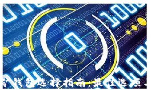 
以太坊挖矿钱包选择指南：最佳选项与注意事项