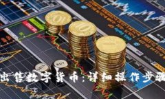 TP钱包如何出售数字货币：