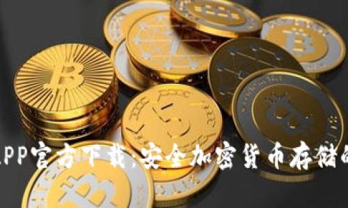 TP冷钱包APP官方下载：安全加密货币存储的最佳选择