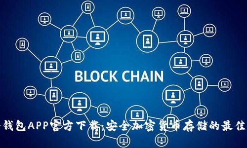 TP冷钱包APP官方下载：安全加密货币存储的最佳选择