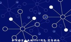 如何安装以太坊USDT钱包：