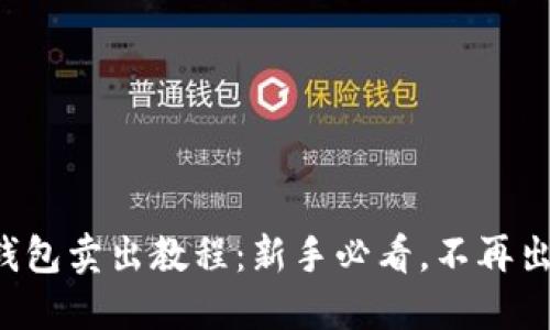 TP钱包卖出教程：新手必看，不再出错！