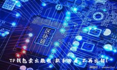 TP钱包卖出教程：新手必看