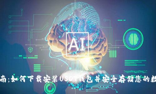 完整指南：如何下载安装USDT钱包并安全存储您的数字资产
