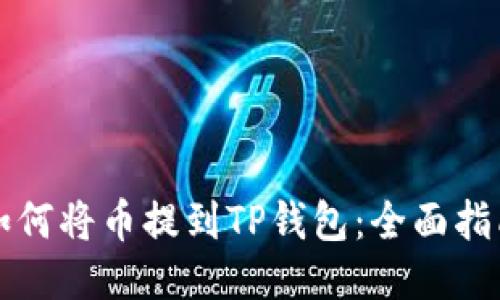 如何将币提到TP钱包：全面指南