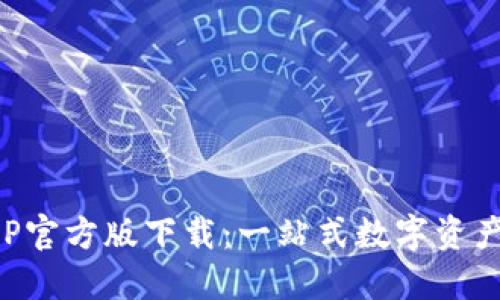 TP钱包APP官方版下载：一站式数字资产管理工具