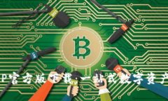 TP钱包APP官方版下载：一站
