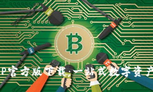 TP钱包APP官方版下载：一站式数字资产管理工具